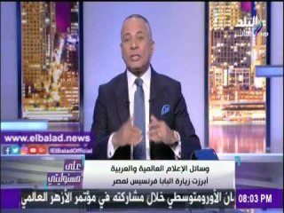 صدى البلد |أحمد موسى : مصر حديث العالم بعد زيارة البابا فرنسيس