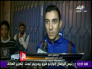 مع شوبير - لقاء مع لاعبي الاسماعيلي وتعليق خاص علي نتيجة مباراة اليوم