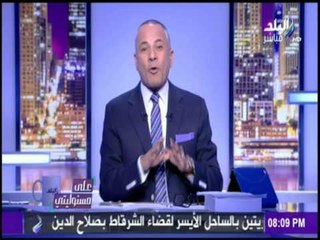 على مسئوليتي - احمد موسي ينفعل علي الهواء الاسعار نار والاجهزة الرقابية غائبة