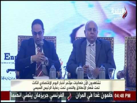 مؤتمر « أخبار اليوم الاقتصادى » تحت شعار الانطلاق والتحدي في يومه الثالث | الجزء الثانى