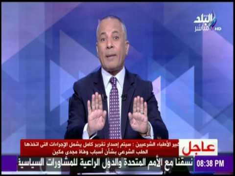 على مسئوليتي - تصريح كبير الاطباء الشرعين لـ علي مسئوليتي بخصوص حادثة مجدي مكين