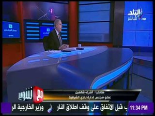 مع شوبير - أشرف شاهين : متضامنين مع راعي فريق نادي الشرقية ضد تجاوزات الحكام