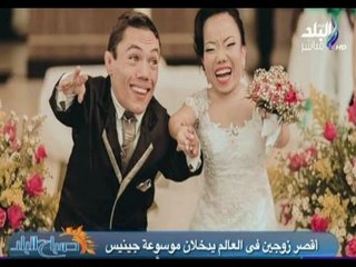 صباح البلد - أقصر زوجين في العالم يدخلان موسوعة جينيس