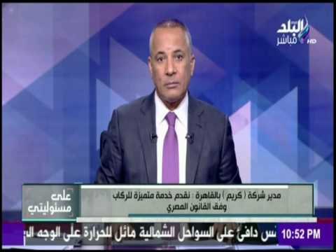 على مسئوليتي - الرد الناري من مديرة شركة كريم علي اتهامهم بالتجسس وتدمير اقتصاد مصر
