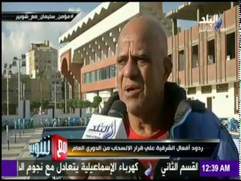 مع شوبير - ردود أفعال الشرقية على قرار الإنسحاب من الدوري العام