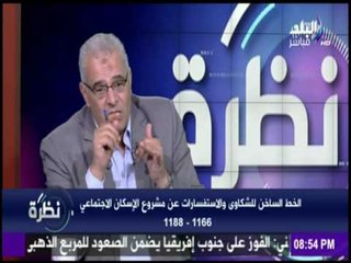 نظرة - ماذا يفعل من تم رفضهم لعدم استكمال مستندات حجز "وحدات الإسكان الاجتماعى" ؟