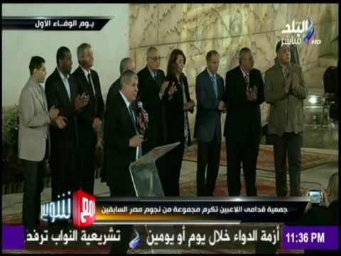 مع شوبير - كابتن شوبير يوجه الشكر لـ وزير الشباب والرياضة ووزيرة التضامن للمساهمة في يوم الوفاء