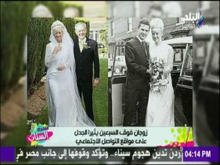 ست الستات - أزمة بين البنات على الإنترنت بسبب زوجين في عمر السبعين