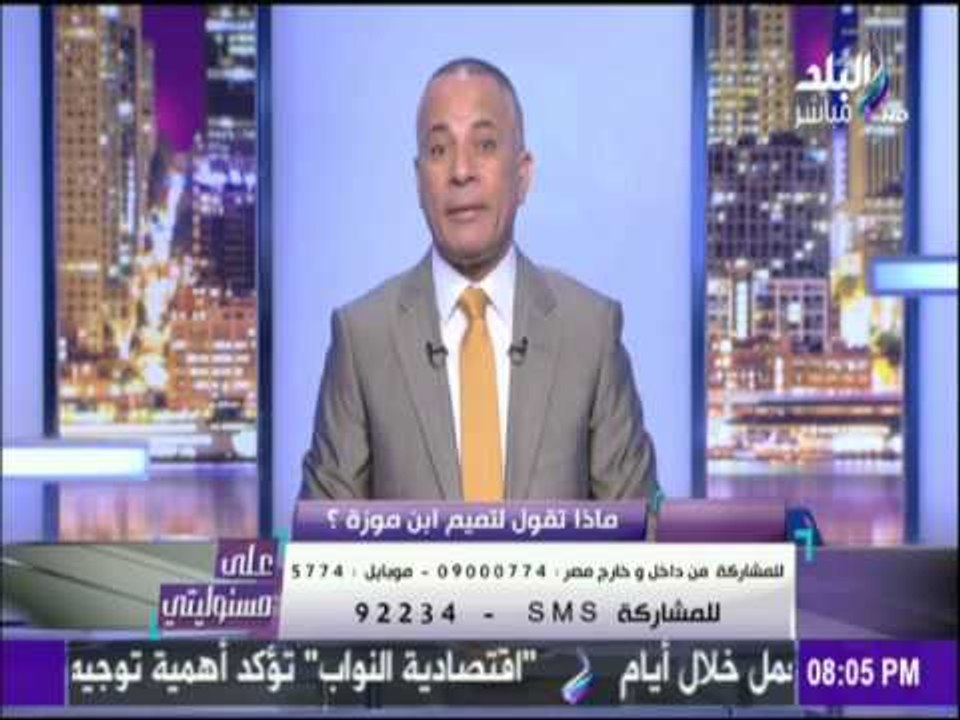 على مسئوليتي - أحمد موسى: تأليف كتاب عن تميم أبن موزة بـ 600 مليون استرليني ومنع نزوله الاسواق