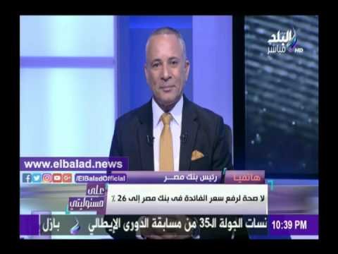 صدى البلد | بنك مصر: نستهدف إقراض المشروعات الصغيرة والمتوسطة بقيمة 30 مليار جنيه