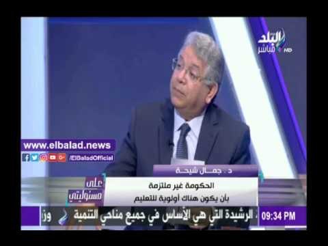 صدى البلد |جمال شيحة: الحكومة لا تعتبر إصلاح منظومة التعليم أولوية