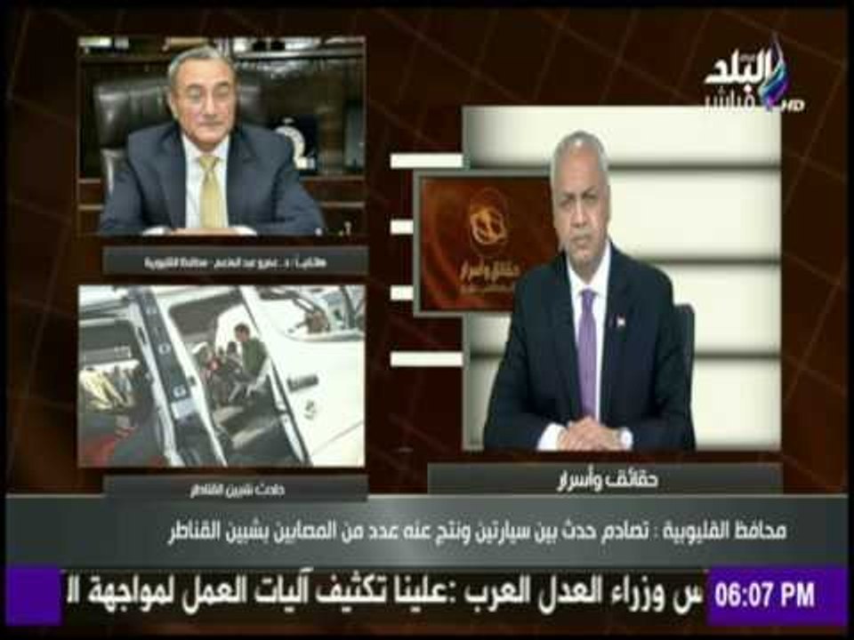 حقائق وأسرار - محافظ القليوبية يروى تفاصيل حادث شبين القناطر