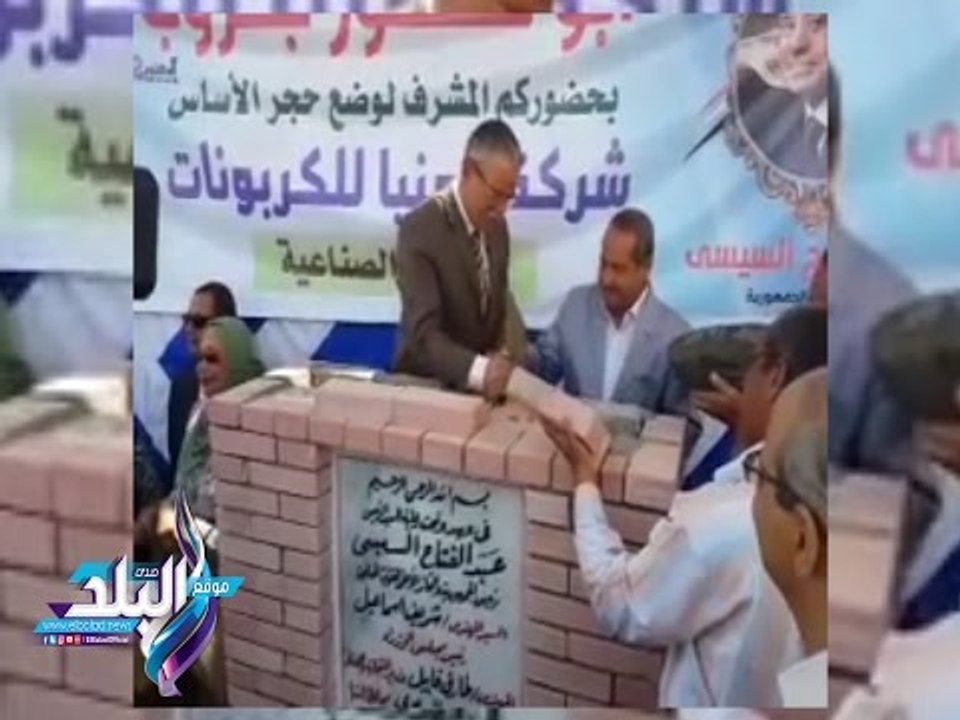 صدى البلد | محافظ المنيا يضع حجر أساس "لمصنع كر...