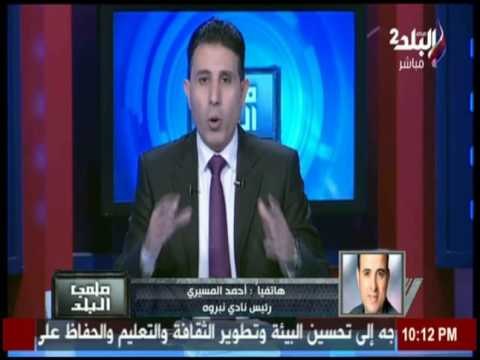 رئيس نادي نبروه يكشف لـ ملعب البلد : آخر مستجدات أحداث المنصورة ونبروه