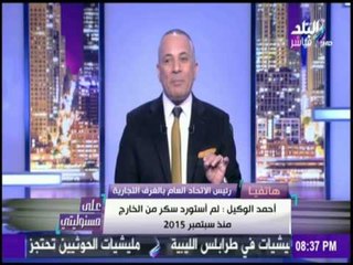على مسئوليتي - شاهد ما فعله "امبراطور التصدير" بأزمة السكر في مصر