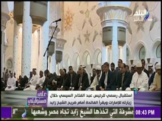 على مسئوليتي - شاهد كيف استقبلت الإمارات الرئيس عبد الفتاح السيسي