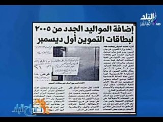 صباح البلد - اضافة الموالد الجدد من 2005 لبطاقة التموين أول ديسمبر