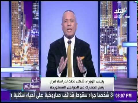 على مسئوليتي - السبب الحقيقي لرفع الجمارك عن الدواجن المستوردة