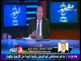 مع شوبير - مرتضي منصور لما يكون في اتحاد بيحترم الاندية ولجنة حكام قوية هنكمل الدوري