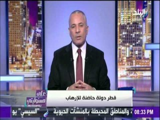 على مسئوليتي - شاهد تعليق أحمد موسى على بيان مجلس التعاون الخليجي المدافع لقطر