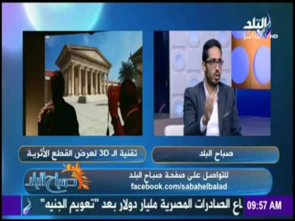 صباح البلد |لقاء خاص مع المهندس كريم عمر رئيس قسم تكنولوجيا نشر التراث بمكتبة الاسكندرية