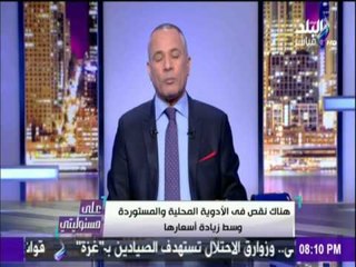 على مسئوليتي - موسي يعلن الزيادة الرسمية في سعر الادوية بدأ من أول فبراير