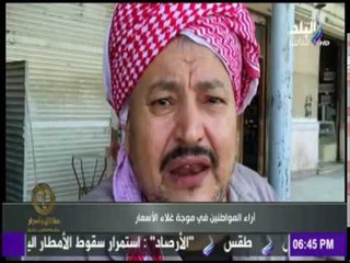 حقائق وأسرار - المصريين يصرخون من ارتفاع الأسعار "ارحمينا يا حكومة"