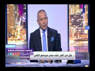 صدى البلد | أحمد موسى: كل من تآمر على مصر سيدفع الثمن
