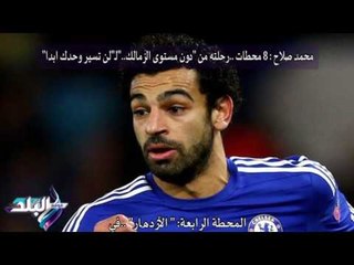 صدى البلد | محمد صلاح : 8 محطات ..رحلته من "دون مستوى الزمالك"..لـ"لن تسير وحدك ابدا"