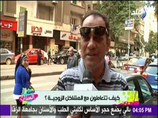 ازاي بتتعاملي مع  جوزك لما بيتحصل بينكم مشكلة