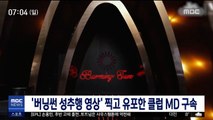 '버닝썬 성추행 영상' 찍고 유포한 클럽 MD 구속