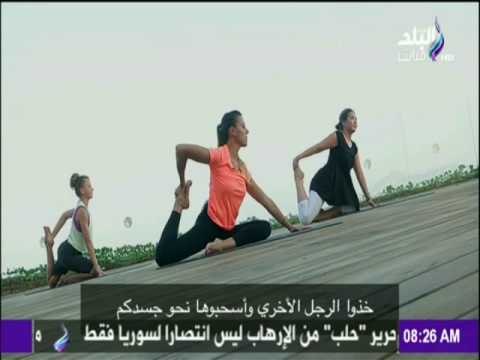 صباح البلد - تدريبات اليوجا الصباحية للحصول على جسم رشيق