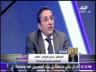 على مسئوليتي - المستشار / مجدي العجاتي : سنقوم بتعديل قانون الإجراءات الجنائية
