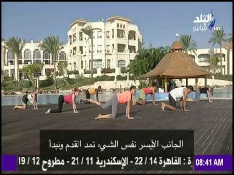 صباح البلد - تمارين رياضية لشد و تنحيف منطقة الأرداف