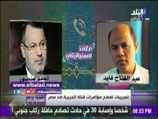 صدى البلد | تسريب صوتي للإرهابى أحمد منصور وهو يحرض الجزيرة ضد المتظاهرين