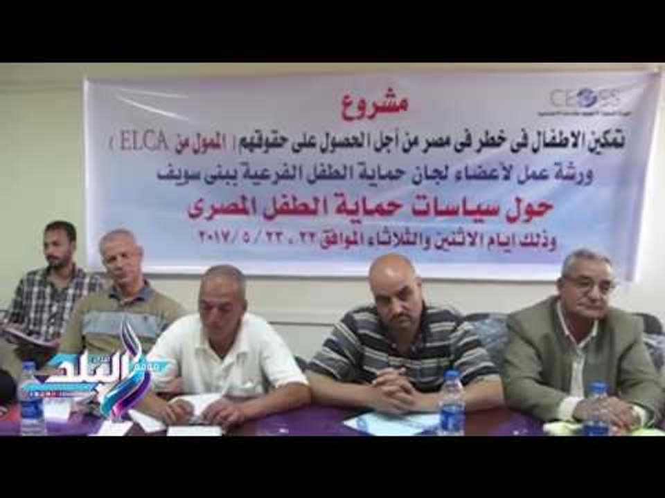 صدى البلد | "آليات حماية الطفل بالقانون المصري"ورشة عمل للهيئة الإنجيلية ببني سويف