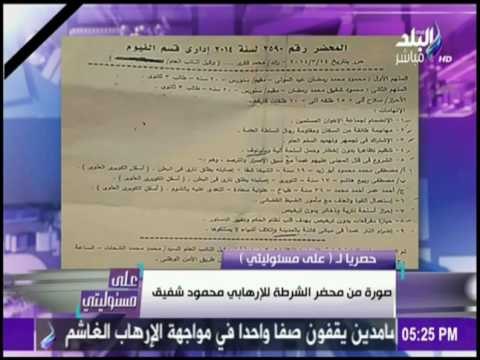 على مسئوليتي - حصرياً...صورة من محضر الشرطة للإرهابي محمود شفيق مفجر الكنيسة البطرسية