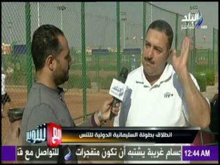 مع شوبير - إنطلاق بطولة السليمانية الدولية للتنس