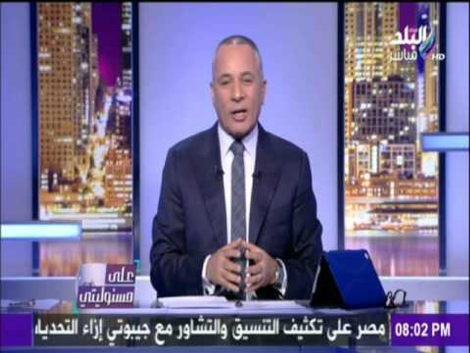 على مسئوليتي - أحمد موسى - أحمد موسى : 2017  هتكون سنة سعيدة على المصريين