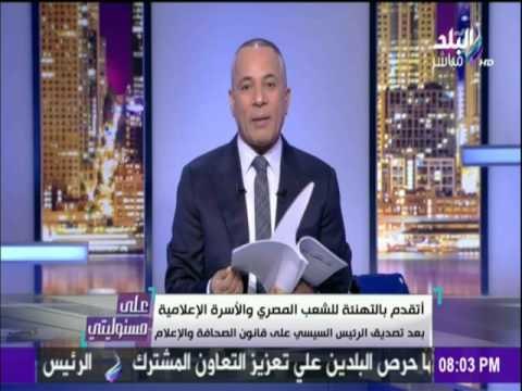 على مسئوليتي - أحمد موسى - الرئيس السيسى يصدق على قانون التنظيم المؤسسى للصحافة والإعلام