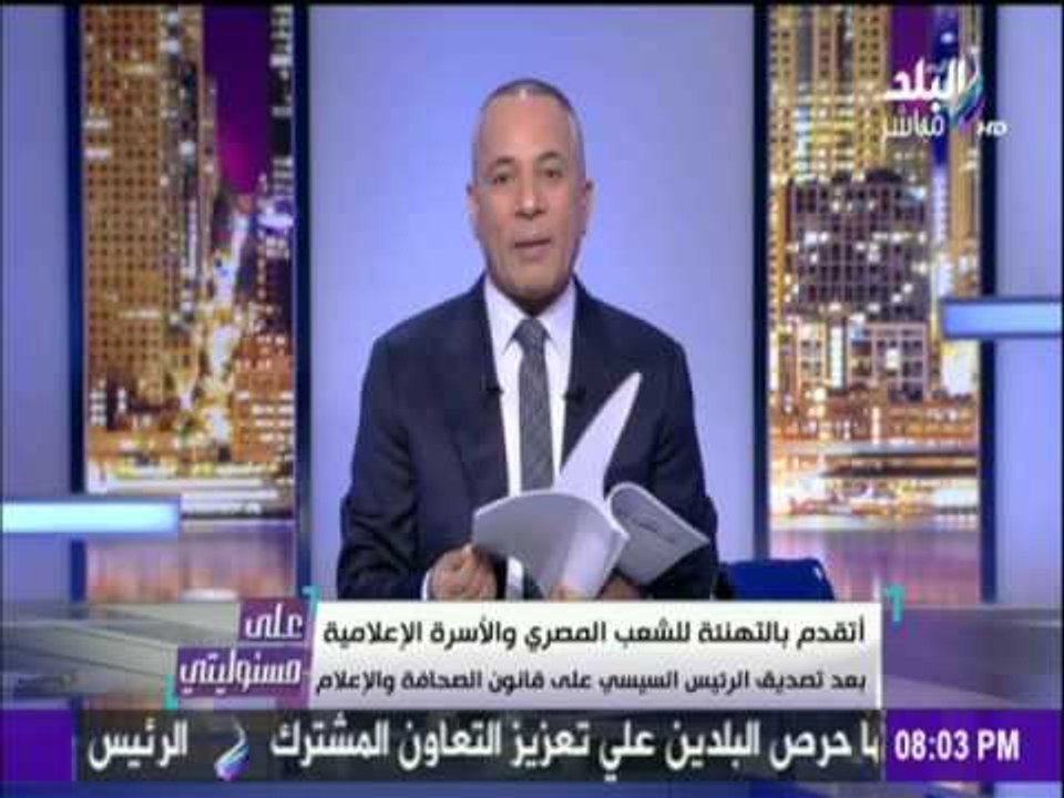 على مسئوليتي - أحمد موسى - الرئيس السيسى يصدق على قانون التنظيم المؤسسى للصحافة والإعلام