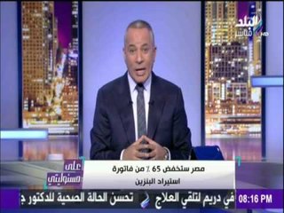 على مسئوليتي - أحمد موسى - أحمد موسى : مصر ستوفر 280 مليون دولار وستصدر الغار الطبيعى خلال عام 201
