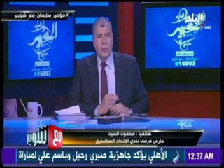 مع شوبير - حارس مرمي الاتحاد يوضح حقيقة  المشادة مع أحمد الضهراوي مدرب الحراس بالنادي السكندري