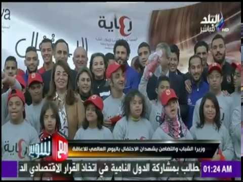 مع شوبير - وزيرا الشباب والتضامن يشهدان الإحتفال باليوم العالمي للإعاقة برعاية النادي الأهلي