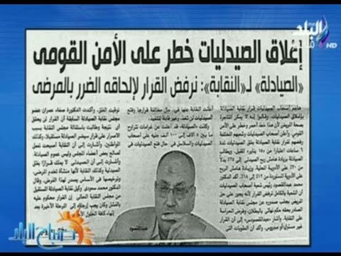 صباح البلد - الصيادلة : أغلق الصيدليات خطر علي الامن القومي