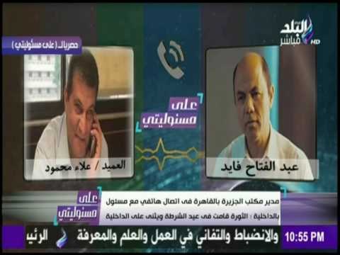 على مسئوليتي - حصرياً.. مكالمة مسربة تكشف مفاجآت بالجملة بين مسئول بالداخلية ومدير مكتب الجزيرة
