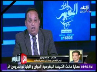 مع شوبير - المداخلة الكاملة لـ  هاني رمزي