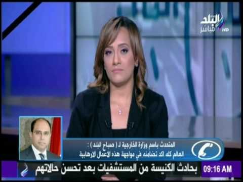 صباح البلد - المتحدث باسم الخارجية : العالم كله أجمع على تضامنه مع مصر في مواجهة الإرهاب