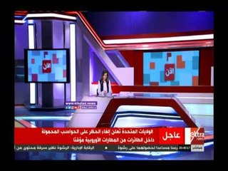 Download Video: صدى البلد |الولايات المتحدة تعلن إلغاء حظر اصطحاب الحواسب المحمولة علي الطائرات