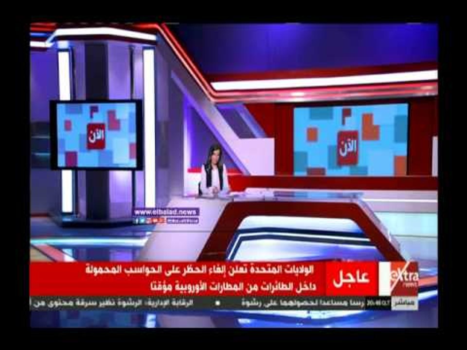 صدى البلد |الولايات المتحدة تعلن إلغاء حظر اصطحاب الحواسب المحمولة علي الطائرات
